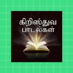 கிறிஸ்துவ பாடல்கள் android application logo